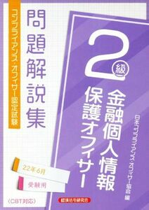 金融個人情報　保護オフィサー２級　問題解説集(２２年６月受験用) コンプライアンス・オフィサー認定試験／日本コンプライアンス・オフィ