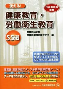 使える！健康教育・労働衛生教育５５選／産業医科大学産業医実務研修センター(編者)