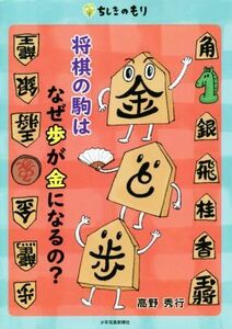 将棋の駒はなぜ歩が金になるの？ ちしきのもり／高野秀行(著者)