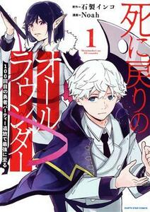 死に戻りのオールラウンダー(１) １００回目の勇者パーティー追放で最強に至る アース・スターＣ／Ｎｏａｈ(著者),石製インコ(原作)