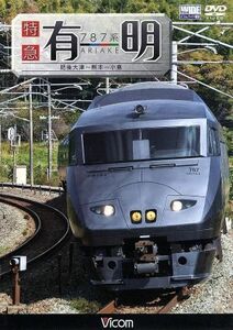 ７８７系　特急有明　肥後大津～熊本～小倉／ドキュメント・バラエティ,（鉄道）