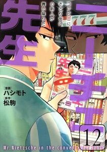 ニーチェ先生　コンビニに、さとり世代の新人が舞い降りた(１２) ＭＦＣジーン／ハシモト(著者),松駒