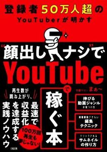 登録者５０万人超のＹｏｕＴｕｂｅｒが明かす“顔出しナシ”でＹｏｕｔｕｂｅで稼ぐ本／学識サロンまぁ～(著者)