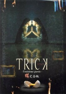 トリック　トロワジェムパルティー　腸完全版ＤＶＤ－ＢＯＸ／仲間由紀恵,阿部寛,生瀬勝久,野際陽子,辻陽（音楽）,蒔田光治（脚本）,林誠人