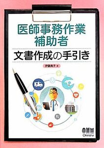 医師事務作業補助者文書作成の手引き／伊藤典子(著者)