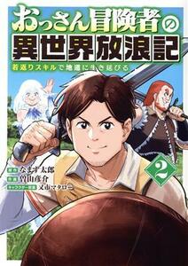 おっさん冒険者の異世界放浪記(２) 若返りスキルで地道に生き延びる バーズＣ／曽山彦介(著者),なまず太郎(原作),又市マタロー(キャラクタ