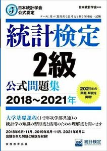 統計検定２級公式問題集(２０１８～２０２１年) 日本統計学会公式認定／日本統計学会(編者)