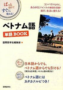 ぱっと引けてすぐに使える！ベトナム語単語ＢＯＯＫ／国際語学社編集部【編】