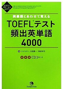 同義語とあわせて覚えるＴＯＥＦＬテスト頻出英単語４０００ （ＴＯＥＦＬ　ｉＢＴ　Ｔｅｓｔパーフェクト対策シリーズ） 内宮慶一／著　西部有司／著