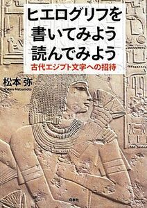 ヒエログリフを書いてみよう読んでみよう 古代エジプト文字への招待／松本弥【著】