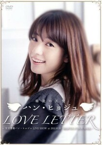 韓流の天使　ハン・ヒョジュ　ＬＯＶＥ　ＬＥＴＴＥＲ～完全密着ハン・ヒョジュ　ＬＩＶＥ　ＳＨＯＷ　ａｔ　２０１１．１０．１０ＳＨＩＢ