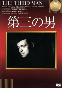 第三の男（淀川長治解説映像付き）／ジョセフ・コットン,アリダ・ヴァリ,オーソン・ウェルズ,キャロル・リード（監督）,グレアム・グリーン