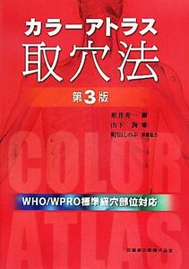 カラーアトラス取穴法／形井秀一【編】，山下詢【著】，町田しのぶ【執筆協力】