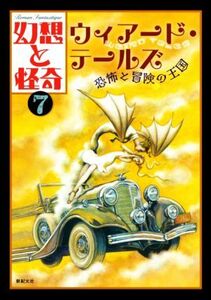 幻想と怪奇(７) ウィアード・テールズ　恐怖と冒険の王国／牧原勝志(編者)