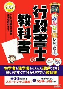 みんなが欲しかった！行政書士の教科書　５分冊(２０２２年度版)／ＴＡＣ行政書士講座(著者),滝澤ななみ(編者)