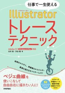 仕事で一生使えるＩｌｌｕｓｔｒａｔｏｒトレーステクニック （仕事で一生使える） 北村崇／著　渋谷瞳／著