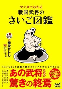 マンガでわかる　戦国武将のさいご図鑑／徳永サトシ(著者),ミスター武士道