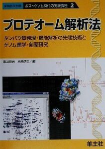 プロテオーム解析法 タンパク質発現・機能解析の先端技術とゲノム医学・創薬研究 ポストゲノム時代の実験講座２ポストゲノム時代の実験講座