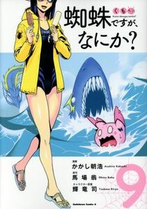 蜘蛛ですが、なにか？(９) 角川Ｃエース／かかし朝浩(著者),馬場翁(原作),輝竜司(キャラクター原案)