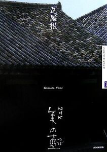 瓦屋根 ＮＨＫ美の壺／ＮＨＫ「美の壺」制作班【編】