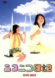 ニコニコ日記 DVD-BOX