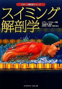 スイミング解剖学 スポーツ解剖学シリーズ／イアンマクロード【著】，下山好充【監訳】