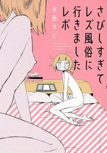 さびしすぎてレズ風俗に行きましたレポ／永田カビ(著者)