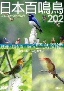 日本百鳴鳥　２０２　映像と鳴き声で愉しむ野鳥図鑑／（趣味／教養）