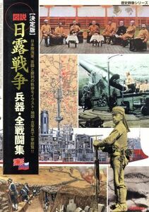 決定版　図説・日露戦争　兵器・全戦闘集／文学・エッセイ・詩集