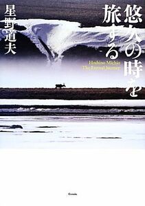 悠久の時を旅する／星野道夫【著】