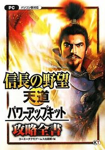 信長の野望・天道パワーアップキット攻略全書／コーエーテクモゲームス出版部【編】