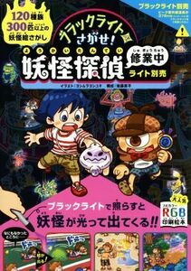 ブラックライトでさがせ！妖怪探偵修業中（ライト別売）／ヨシムラヨシユキ【イラスト】，後藤亮平【構成】