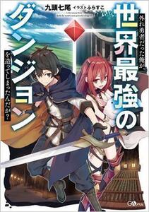 外れ勇者だった俺が、世界最強のダンジョンを造ってしまったんだが？ ＧＡノベル／九頭七尾(著者),ふらすこ(イラスト)