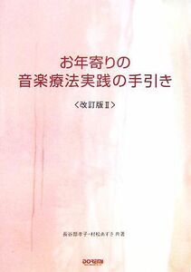 お年寄りの音楽療法実践の手引き／長谷部孝子，村松あずさ【共著】