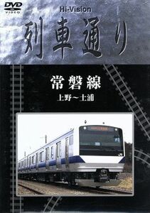 Ｈｉ－Ｖｉｓｉｏｎ　列車通り　常磐線　上野～土浦／（鉄道）