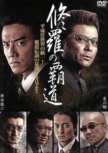 修羅の覇道／原田龍二,本宮泰風,武蔵拳,壷井詠二（監督）