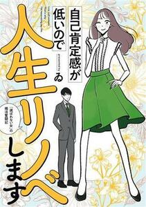 自己肯定感が低いので人生リノベします　コミックエッセイ 「選ばれない女」の婚活奮闘記／ゐ(著者)