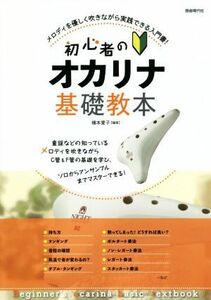 初心者のオカリナ基礎教本 メロディを優しく吹きながら実践できる入門書！／橋本愛子(編著)