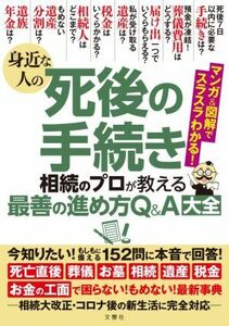 身近な人の死後の手続き 相続のプロが教える　最善の進め方Ｑ＆Ａ大全／文響社(編者)