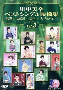 川中美幸ベストシングル映像集　出逢いに感謝・・・３５年～人・うた・心～Ｖｏｌ．２／川中美幸