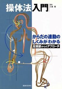 操体法入門　足関節からのアプローチ／三浦寛(著者)