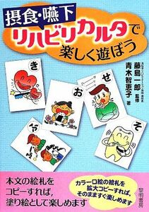 摂食・嚥下リハビリカルタで楽しく遊ぼう／藤島一郎【監修】，青木智恵子【著】