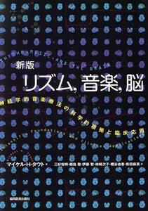 新版リズム、音楽、脳／マイケルＨ．タウト(著者),三好恒明(著者)