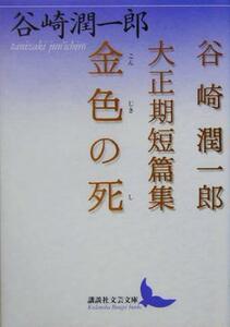 金色の死 谷崎潤一郎大正期短篇集 講談社文芸文庫／谷崎潤一郎(著者)