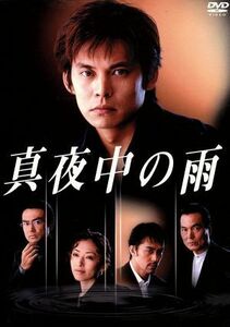 真夜中の雨　ＤＶＤ－ＢＯＸ／織田裕二,松雪泰子,阿部寛,田中美里,石黒賢,長塚京三,福田靖,住友紀人