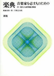 新版　楽典 音楽家を志す人のための／菊池有恒【著】