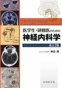 医学生・研修医のための神経内科学 （改訂２版） 神田隆／著