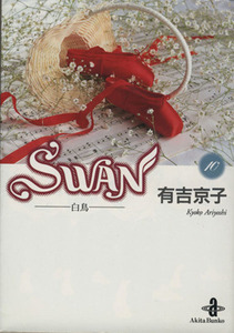 ＳＷＡＮ（文庫版）(１０) 白鳥 秋田文庫／有吉京子(著者)