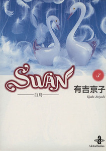 ＳＷＡＮ（文庫版）(３) 白鳥 秋田文庫／有吉京子(著者)