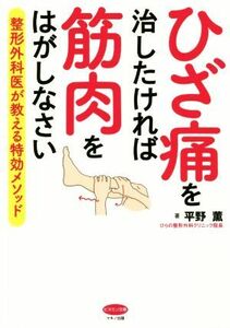 ひざ痛を治したければ筋肉をはがしなさい 整形外科医が教える特効メソッド ビタミン文庫／平野薫(著者)